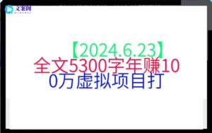 【2024.6.23】全文5300字年赚100万虚拟项目打