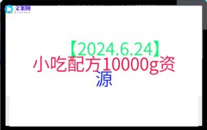 【2024.6.24】小吃配方10000g资源
