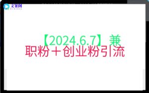 【2024.6.7】兼职粉＋创业粉引流