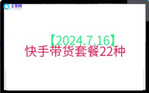 【2024.7.16】快手带货套餐22种