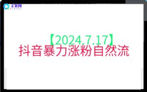 【2024.7.17】抖音暴力涨粉自然流