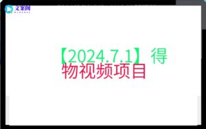 【2024.7.1】得物视频项目