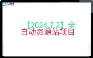 【2024.7.2】全自动资源站项目
