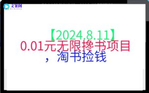【2024.8.11】0.01元无限搀书项目，淘书捡钱