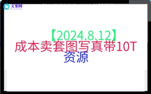 【2024.8.12】成本卖套图写真带10T资源