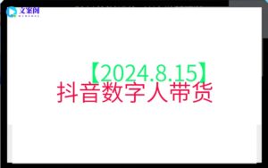 【2024.8.15】抖音数字人带货