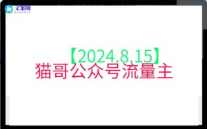 【2024.8.15】猫哥公众号流量主