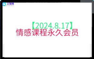 【2024.8.17】情感课程永久会员