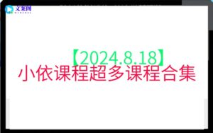 【2024.8.18】小依课程超多课程合集