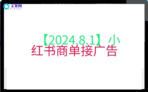 【2024.8.1】小红书商单接广告