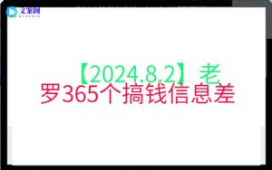 【2024.8.2】老罗365个搞钱信息差