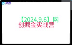 【2024.9.6】网创掘金实战营