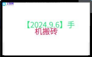 【2024.9.6】手机搬砖