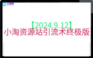 【2024.9.12】小淘资源站引流术终极版
