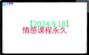 【2024.9.18】情感课程永久