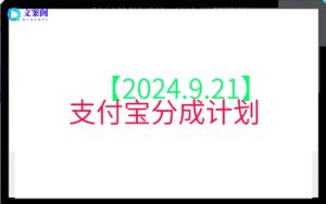 【2024.9.21】支付宝分成计划