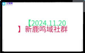 【2024.11.20】新鹿鸣域社群