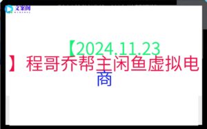 【2024.11.23】程哥乔帮主闲鱼虚拟电商