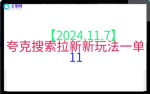【2024.11.7】夸克搜索拉新新玩法一单11