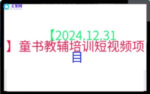 【2024.12.31】童书教辅培训短视频项目