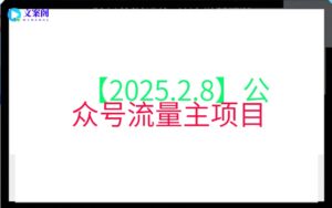 【2025.2.8】公众号流量主项目