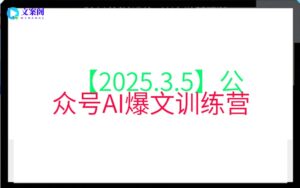 【2025.3.5】公众号AI爆文训练营
