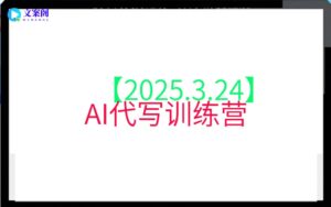 【2025.3.24】AI代写训练营