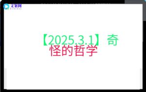 【2025.3.1】奇怪的哲学
