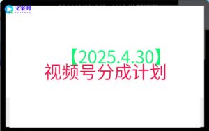 【2025.4.30】视频号分成计划