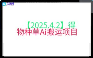 【2025.4.2】得物种草Ai搬运项目