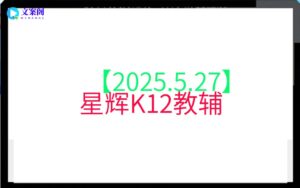 【2025.5.27】星辉K12教辅