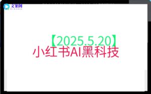 【2025.5.20】小红书AI黑科技