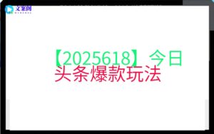 【2025618】今日头条爆款玩法