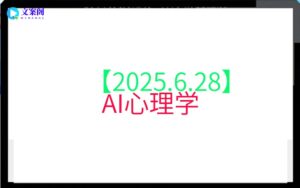 【2025.6.28】AI心理学