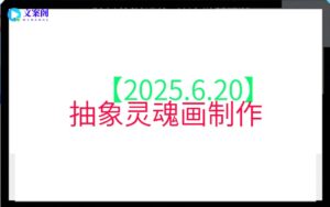 【2025.6.20】抽象灵魂画制作