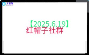 【2025.6.19】红帽子社群