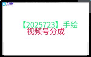 【2025723】手绘视频号分成