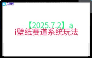 【2025.7.2】ai壁纸赛道系统玩法