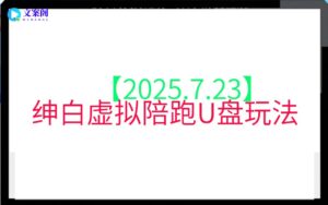 【2025.7.23】绅白虚拟陪跑U盘玩法