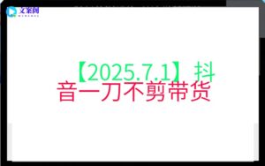【2025.7.1】抖音一刀不剪带货