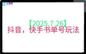 【2025.7.26】抖音，快手书单号玩法