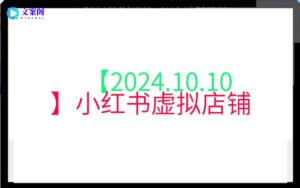 【2024.10.10】小红书虚拟店铺