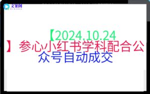 【2024.10.24】参心小红书学科配合公众号自动成交